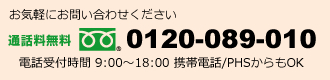 ڤˤ䤤碌̵ 0120-089-010 üջ 9:0018:00 /PHSOK